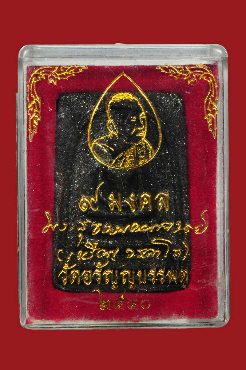 สมเด็จ 9 มงคล หลวงปู่เหรียญ วรลาโภ ปี 40 เนื้อพิเศษสีดำ โรยผงตะไบทอง วัดอรัญญบรรพต