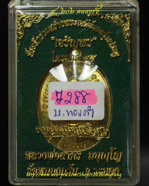 เหรียญเจริญพร 2 ไตรมาส 55 หลวงพ่อสาคร วัดหนองกรับ เนื้อทองระฆัง หมายเลข 7288