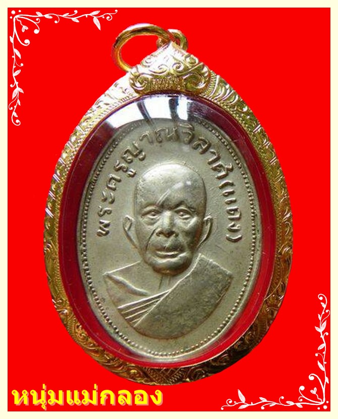 เหรียญหลวงพ่อแดง วัดเขาบันไดอิฐ รุ่นแจกแม่ครัว พิมพ์ตาไก่ เนื้ออัลปาก้า ปี 2505 เลี่ยมทอง พร้อมบัตร