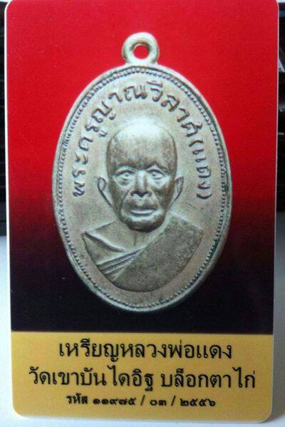 เหรียญหลวงพ่อแดง วัดเขาบันไดอิฐ รุ่นแจกแม่ครัว พิมพ์ตาไก่ เนื้ออัลปาก้า ปี 2505 เลี่ยมทอง พร้อมบัตร