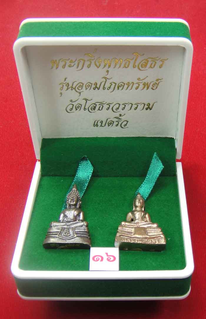 (((วัดใจเคาะเดียว ๑๐ บาท)))พระกริ่งพุทธโสธร รุ่นอุดมโภคทรัพย์ วัดโสธรวราราม แปดริ้ว ปี พ.ศ.๒๕๔๓ สวยห