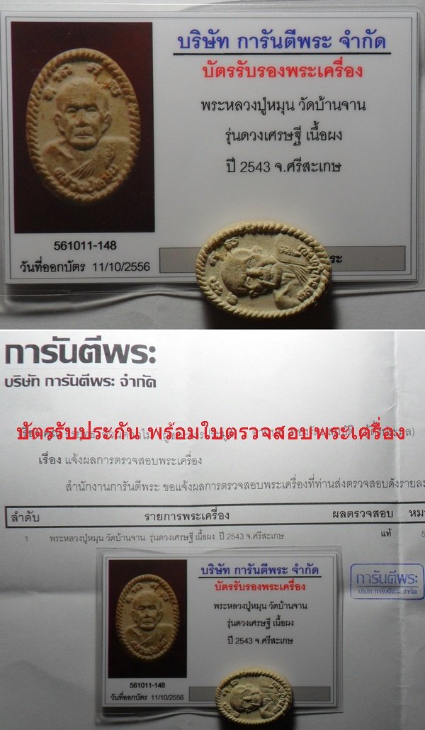 บัตรรับประกันพระแท้
