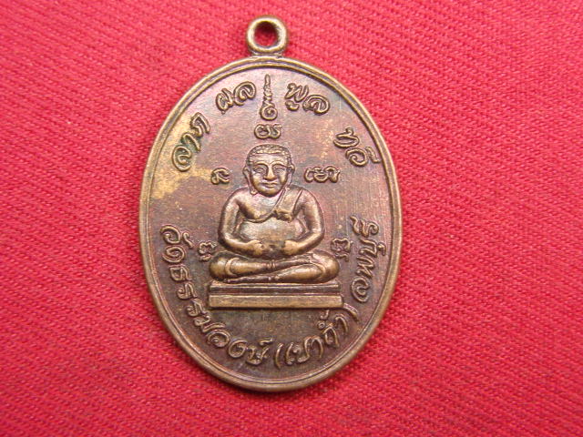 "จ่าสันต์" แดงเคาะเดียว/เหรียญวัดธรรมวงษ์(เขาถ้ำ) หลังหลวงพ่อเกษม สุขุมาโล  ลพบุรี