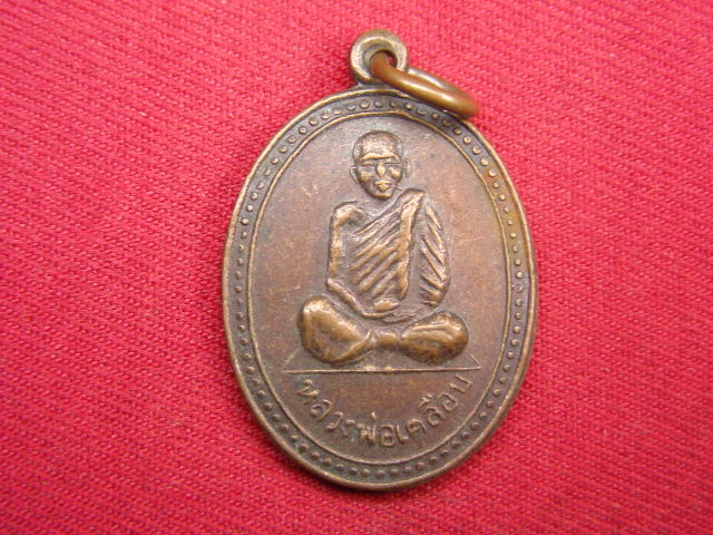 "จ่าสันต์" แดงเคาะเดียว/เหรียญหลวงพ่อเคลือบ  วัดหนองกระดี่ใน  อุทัยธานี  ปี ๒๕๒๙