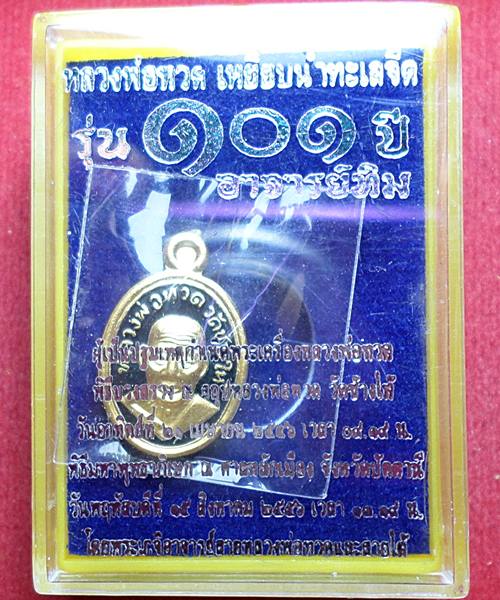 เคาะเดียว เม็ดแตงหลวงพ่อทวด 101 ปี อาจารย์ทิม ศาลหลักเมืองปัตตานี เนื้อทองแดงลงยาสีดำ