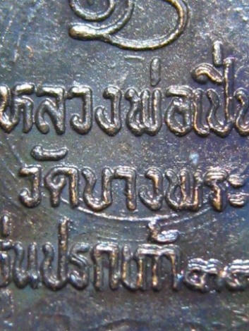 พระนาคปรกใบมะขาม รุ่น2 หลวงพ่อเปิ่น ปี 2533 เนื้อทองแดง วัดบางพระ จ.นครปฐม สภาพสวย มาทีเดียว 3 องค์ 