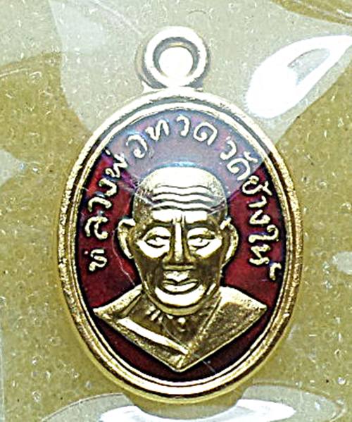 เคาะเดียว เม็ดแตงหลวงพ่อทวด 101 ปี อาจารย์ทิม ศาลหลักเมืองปัตตานี เนื้อทองแดงลงยาสีแดง