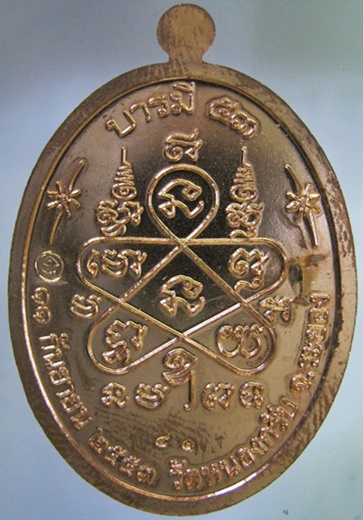 บารมี 53 หลวงพ่อสาคร เนื้อทองแดงขัดผิว หมายเลข 41 (เลข 2 หลักต้น ๆ)