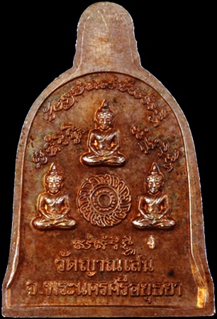 เหรียญทรงระฆัง หลวงพ่อชื้น วัดญาณเสน อยุธยา ทองแดง