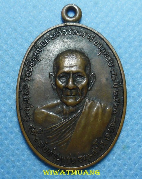 เหรียญไตรมาส พ่อท่านแก่น วัดทุ่งหล่อ อ.ร่อนพิบูลย์ จ.นครศรีธรรมราช ปี2521 เนื้อทองแดง พร้อมตลับ 