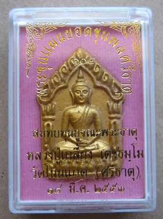 พระขุนแผนยอดขุนพลศรีธาตุ หลวงปู่เกลี้ยง วัดโนนแกด จ ศรีสะเกษ ปี2553 เนื้อผงขาวทาทอง 