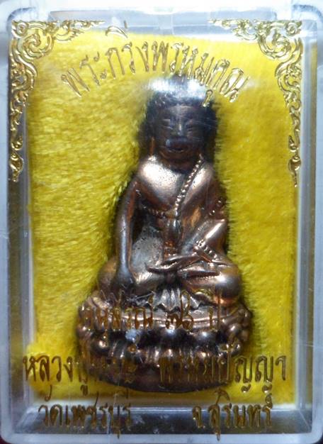 พระกริ่งพรหมคุณ หลวงปู่หงษ์ สุสานทุ่งมน จ.สุรินทร์ เนื้อนวะ ปี2537 