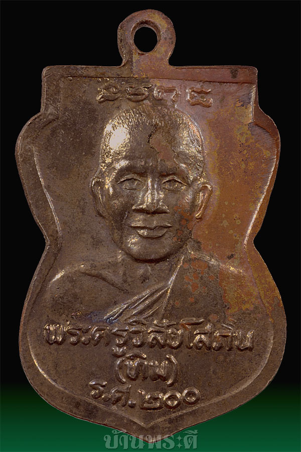 เหรียญเสมาเล็ก หลวงพ่อทวด เนื้อทองแดงชุบนิเกิ้ล รุ่น ร.ศ.200 ปี 2525 วัดช้างให้ จ.ปัตตานี