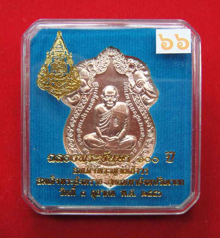 วัดใจเคาะเดียว๑๐บาท)))เหรีย ญเสมาหัวช้าง เหรียญฉลองพระชันษ า ๑๐๐ ปี สมเด็จพระ ญาณสังวร สม เด็จพระสัง