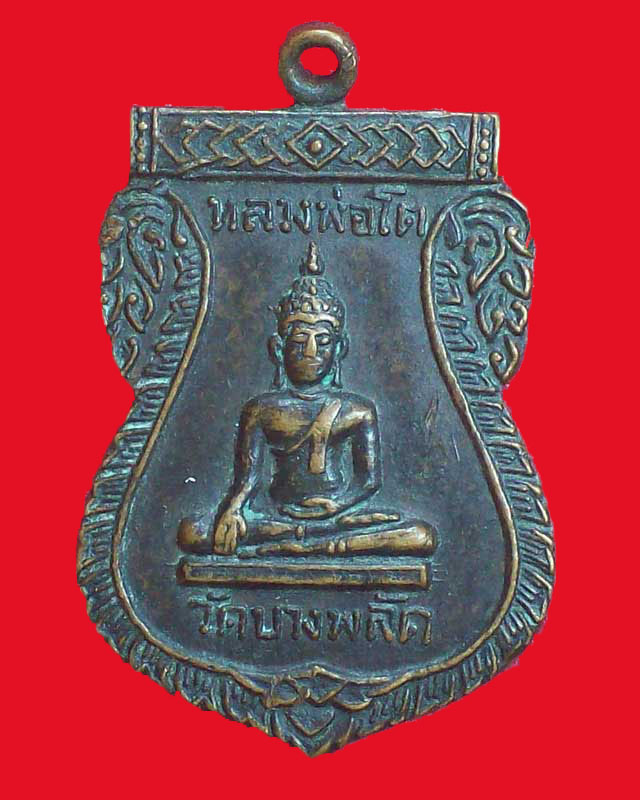 เหรียญหลวงพ่อโต วัดบางพลัด หลังหลวงพ่อแจ่ม อิกญจโณ ปี2515