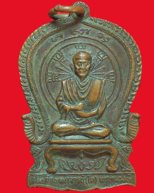 เหรียญสมเด็จพุฒาจารย์(โต)พรหมรังษี ปี2520
