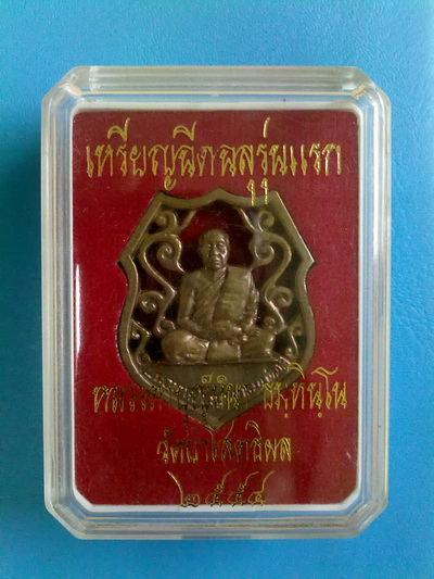  	เหรียญฉีดฉลุ รุ่นแรก หลวงตาบุญหนา เนื้อทองระฆังโบราณ ชุดกรรมการ สวยแชมป์โลก (เคาะเดียว)