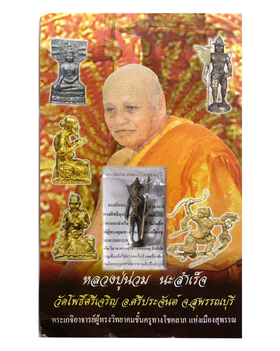 สมเด็จพระนเรศวรมหาราช รุ่น มหาราชเผด็จศึก หลวงพ่อน่วม นะมหาสำเร็จ วัดโพธิ์ศรีเจริญ