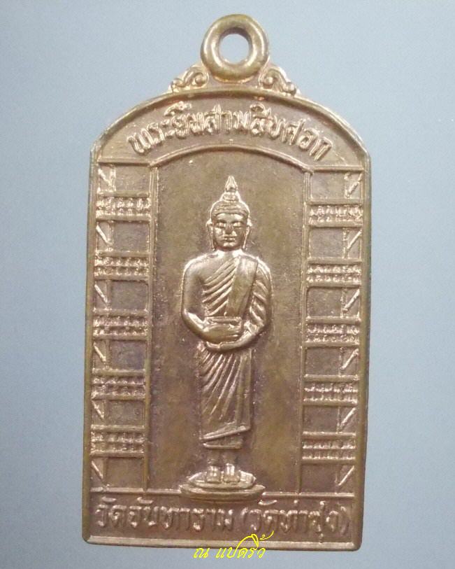 เหรียญพระยืน 30 ศอก "หลวงพ่อเงินไหลมาเทมา" หลวงพ่อฤาษีลิงดำ วัดท่าซุง สร้างปี 2532