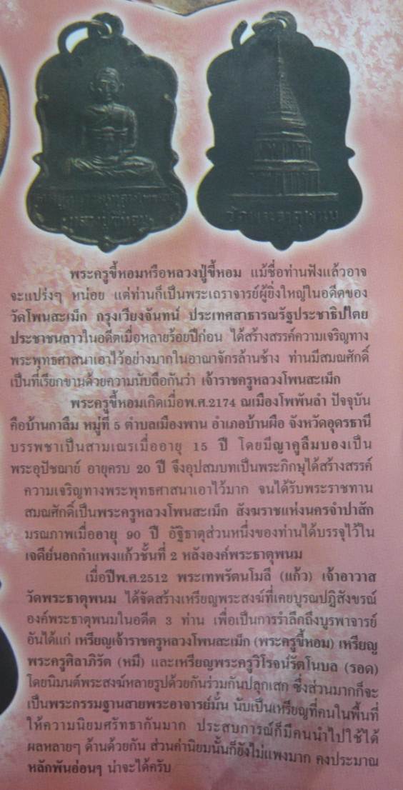 เหรียญรุ่นแรก กะไหล่เงินเจ้าพ่อราชครูหลวงโพนสะเม็ก เจ้าราชครูขี้หอม วัดพระธาตุพนม นครพนมปี12 องค์ที2