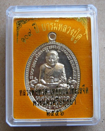 หลวงปู่ทวด-หลวงปู่ดู่วัดสะแก อยุธยา..เหรียญ ลป ทวด รุ่น 2 หลัง ลป ดู่ รุ่น ๑๐๙ ปีบารมีหลวงปู่ดู่ เนื