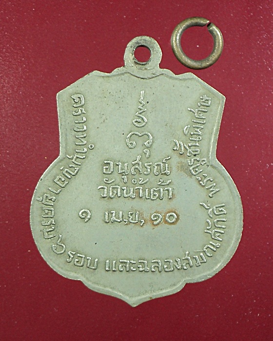 เหรียญหลวงพ่อสังข์ วัดน้ำเต้า ปี2510 อยุธยา