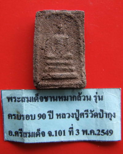 {{{{ หนึ่งเดียวในเวปขณะนี้ }}}} สมเด็จชานหมากล้วนหลวงปู่ศรี มหาวีโร วัดป่ากุง ร้อยเอ็ด ปี 49