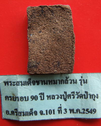 {{{{ หนึ่งเดียวในเวปขณะนี้ }}}} สมเด็จชานหมากล้วนหลวงปู่ศรี มหาวีโร วัดป่ากุง ร้อยเอ็ด ปี 49