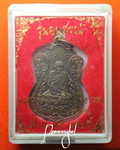หลวงปู่เอี่ยม วัดหนังราชวรวิหาร ปี2515 พิมพ์ไม่มีเอหลังยันต์4