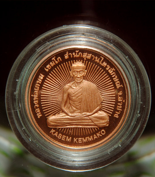 เหรียญที่ระลึกครบ 7รอบ 84 ปีเนื้อทองแดงขัดเงา หลวงพ่อเกษม เขมโก ปี2538