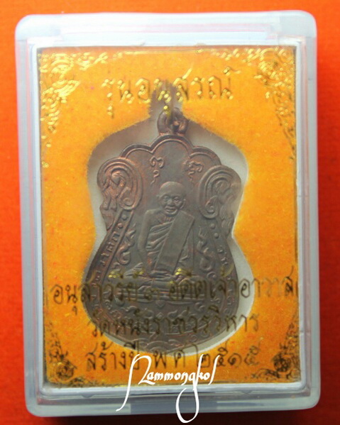 หลวงปู่เอี่ยม วัดหนังราชวรวิหาร ปี2515 พิมพ์มีเอหลังยันต์5