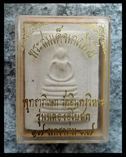 >> เคาะเดียว << พระสมเด็จเกศไชโย พุทธาภิเษก วัดอินทรวิหาร
