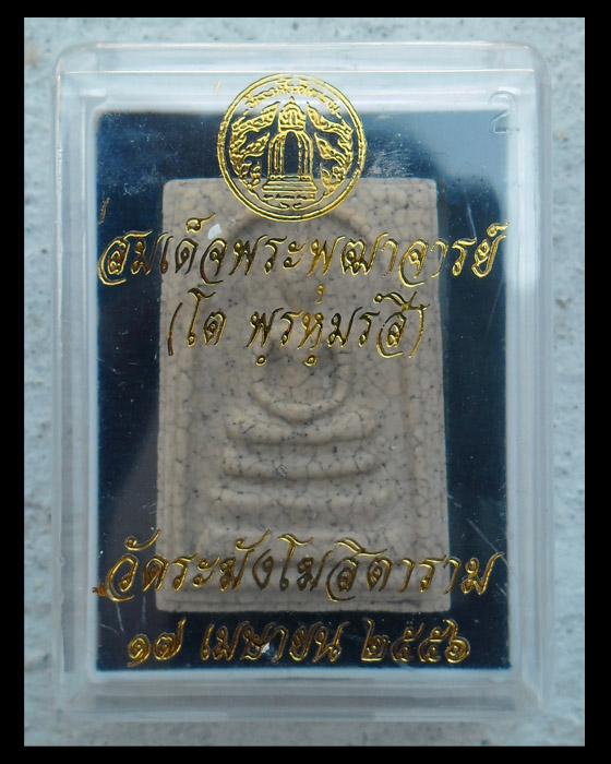 >> เคาะเดียว << สมเด็จพระพุฒาจารย์โต วัดระฆัง แตกลายงา