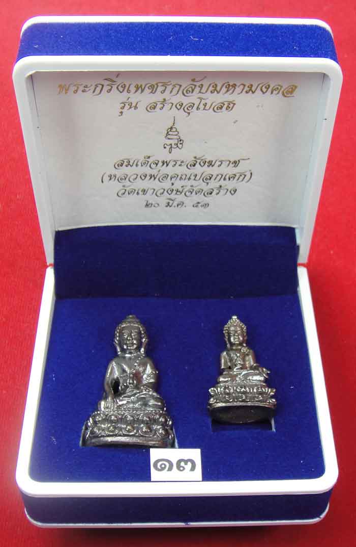 (((วัดใจเคาะเดียว ๑๐ บาท))) พระกริ่งเพชรกลับมหามงคล รุ่นสร้างอุโบสถ สมเด็จพระสังฆราช วัดบวรนิเวศวิหา