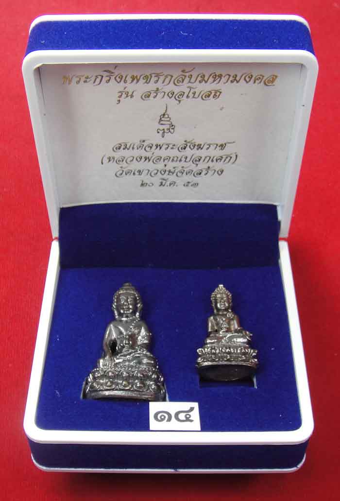 (((วัดใจเคาะเดียว ๑๐ บาท))) พระกริ่งเพชรกลับมหามงคล รุ่นสร้างอุโบสถ สมเด็จพระสังฆราช วัดบวรนิเวศวิหา