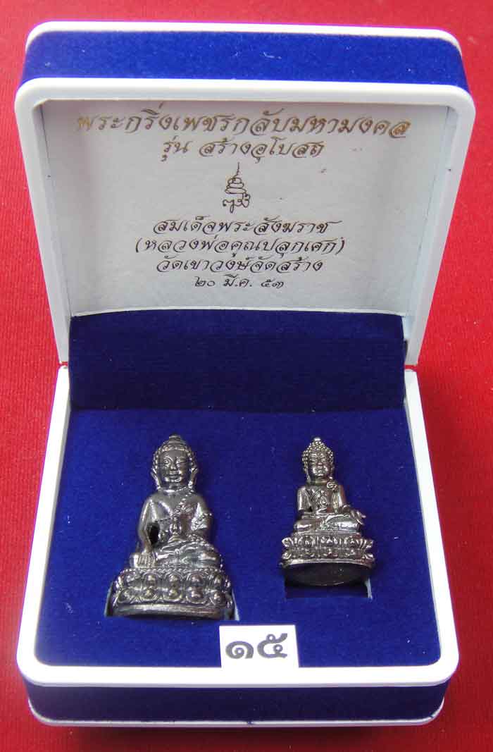 (((วัดใจเคาะเดียว ๑๐ บาท))) พระกริ่งเพชรกลับมหามงคล รุ่นสร้างอุโบสถ สมเด็จพระสังฆราช วัดบวรนิเวศวิหา