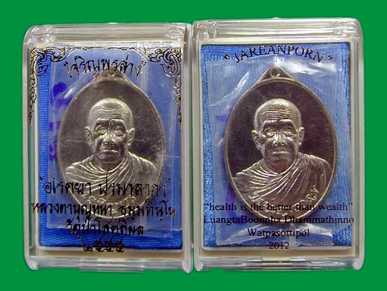 เหรียญอัลปาก้า หลวงตาบุญหนา รุ่นเจริญพรล่าง คู่ภาษาไทย+ภาษาอังกฤษ เลข 179 ....เคาะแรก 