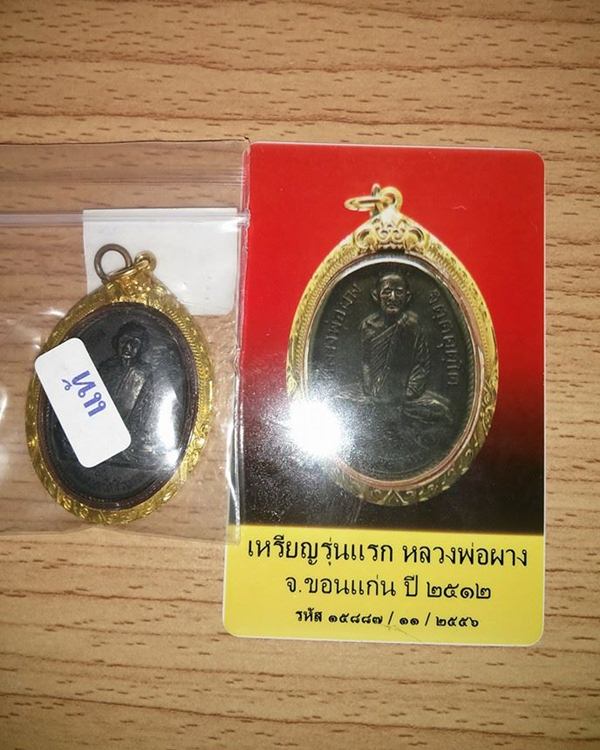 เหรียญรุ่นแรกหลวงพ่อผาง จ.ขอนแก่น พ.ศ.๒๕๑๒ บล๊อกสระอา พร้อมบัตรรับรอง.