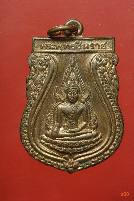 เหรียญพระพุทธชินราช วัดพุทธบูชา ปี 2542