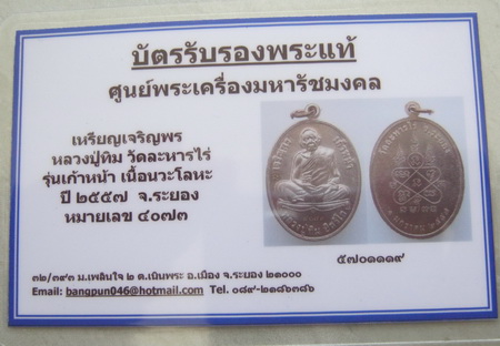 บัตรรับประกันพระแท้