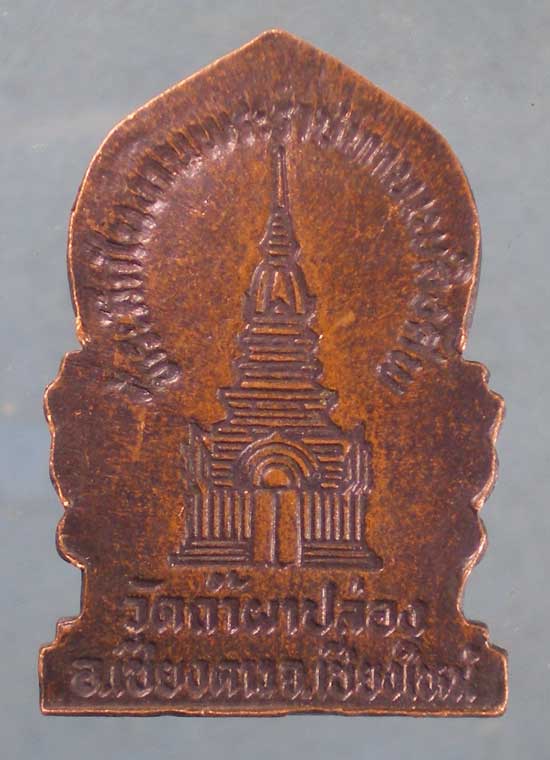 เหรียญพระราชทานเพลิง หลวงปู่สิม วัดถ้ำผาปล่อง
