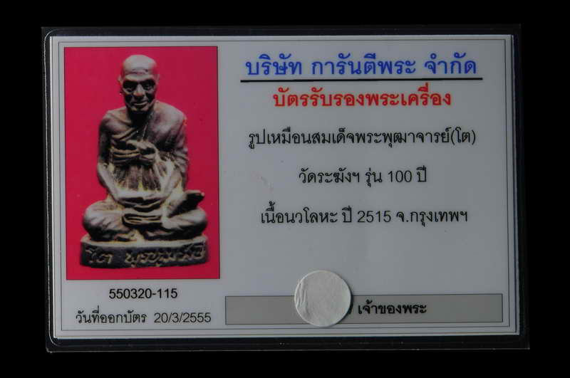 บัตรรับประกันพระแท้