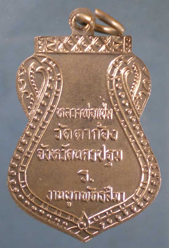 เหรียญหลวงพ่อแช่ม - พระอธิการร่อน วัดตาก้อง