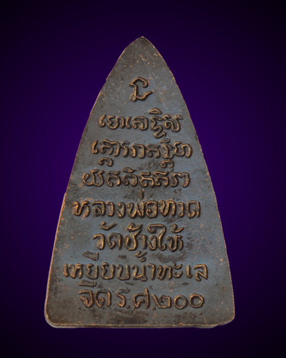 เหรียญกลีบบัว หลวงพ่อทวด ร.ศ.200 หน้ารุน1 เนื้อทองเหลืองรมดำ ปี 2525 วัดช้างให้