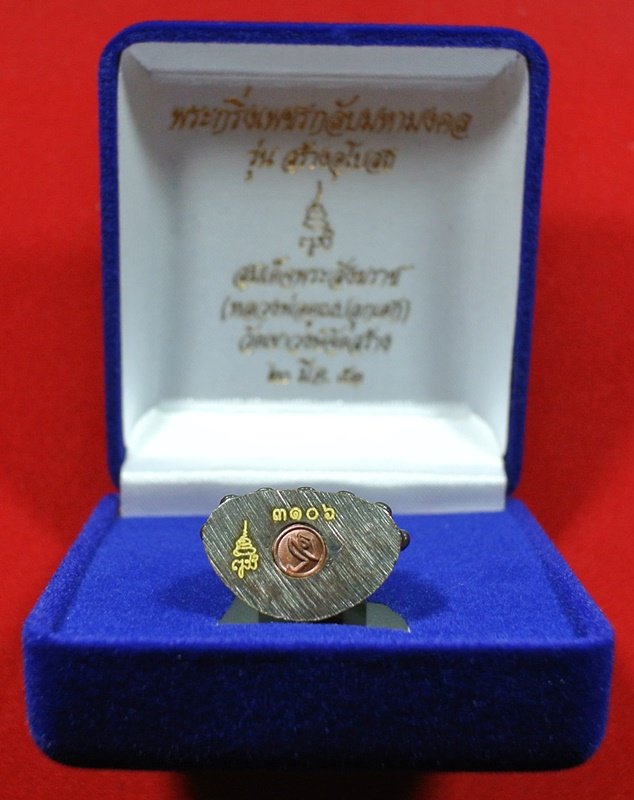 "10 บาท วัดใจ" พระกริ่งเพชรกลับมหามงคล รุ่นสร้างพระอุโบสถ สมเด็จพระสังฆราช วัดบวรนิเวศวิหาร