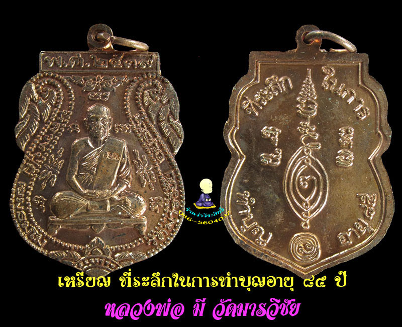 เหรียญ หลวงพ่อ มี วัดมารวิชัย