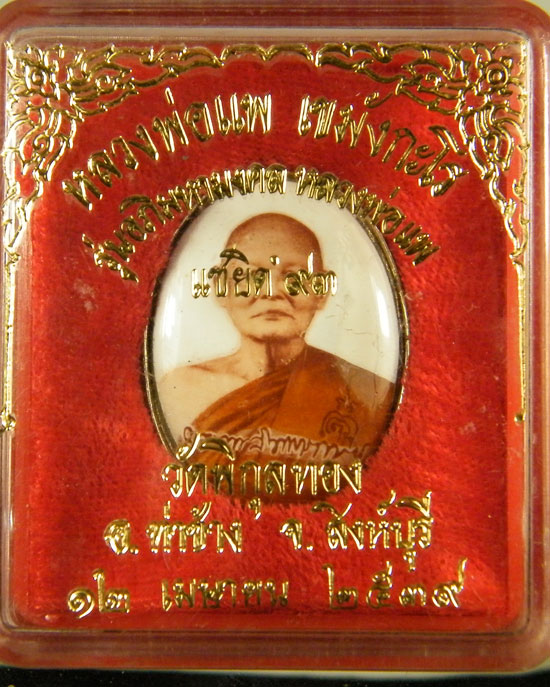 ล็อกเก็ตหลวงพ่อแพครับ  หลังเงิน เลข 20ครับ