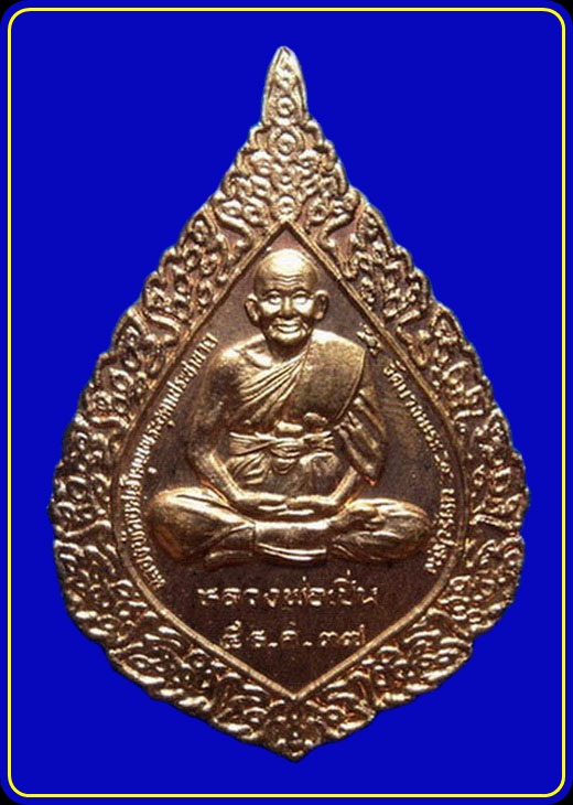 เหรียญฉลองพัดยศ หลวงพ่อเปิ่น วัดบางพระ ปี37