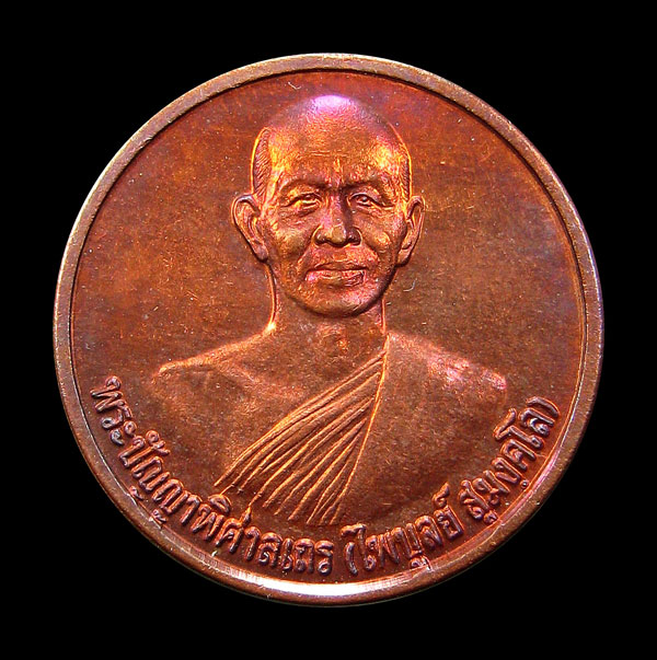 เหรียญหลวงพ่อไพบูลย์ วัดอนาลโย ดอยมังกร จ.พะเยา