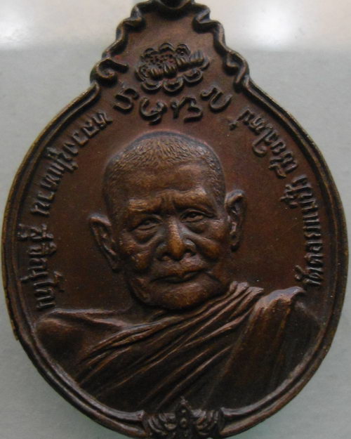 “ เหรียญหลวงปู่แหวน สุจิญโณ สร้างตึกพยาบาล หลัง ภปร. ปี 2521 ”